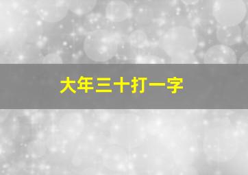 大年三十打一字