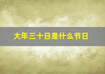 大年三十日是什么节日