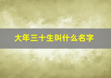 大年三十生叫什么名字