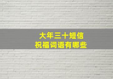 大年三十短信祝福词语有哪些