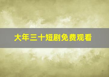 大年三十短剧免费观看