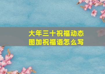 大年三十祝福动态图加祝福语怎么写