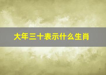 大年三十表示什么生肖