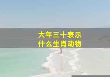 大年三十表示什么生肖动物