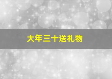 大年三十送礼物