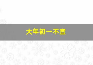 大年初一不宜