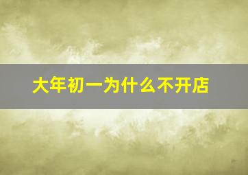 大年初一为什么不开店