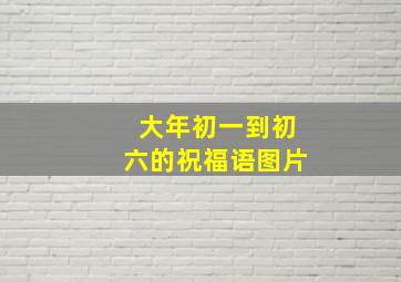 大年初一到初六的祝福语图片