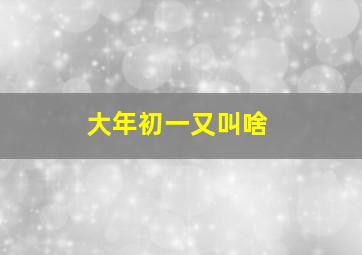 大年初一又叫啥