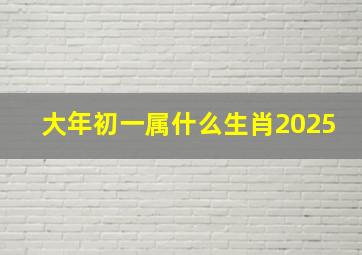 大年初一属什么生肖2025