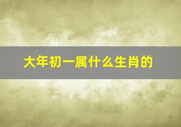 大年初一属什么生肖的