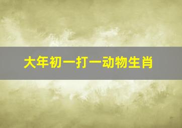 大年初一打一动物生肖