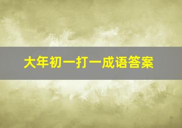 大年初一打一成语答案