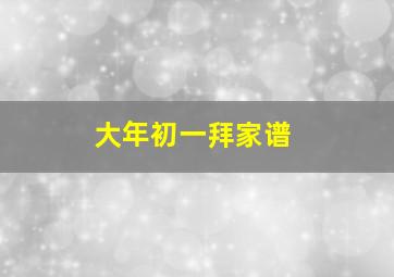 大年初一拜家谱