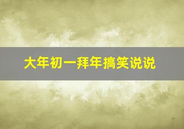 大年初一拜年搞笑说说