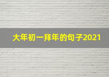 大年初一拜年的句子2021