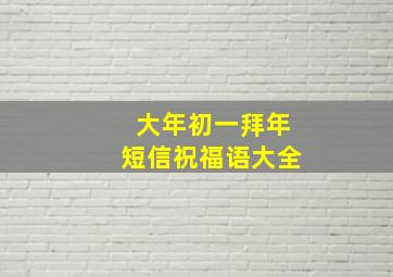 大年初一拜年短信祝福语大全