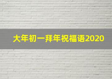 大年初一拜年祝福语2020