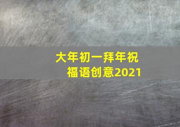 大年初一拜年祝福语创意2021