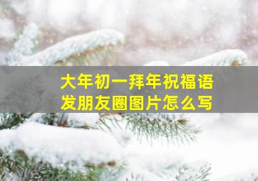 大年初一拜年祝福语发朋友圈图片怎么写