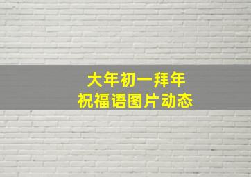 大年初一拜年祝福语图片动态