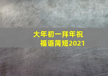 大年初一拜年祝福语简短2021