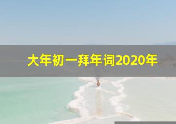 大年初一拜年词2020年