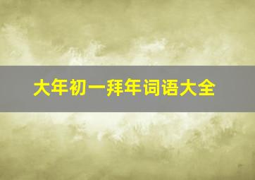 大年初一拜年词语大全