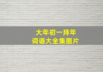 大年初一拜年词语大全集图片