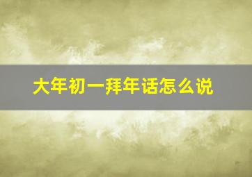 大年初一拜年话怎么说