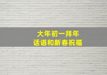 大年初一拜年话语和新春祝福