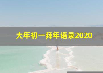 大年初一拜年语录2020