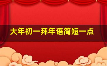 大年初一拜年语简短一点