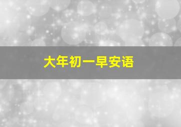 大年初一早安语