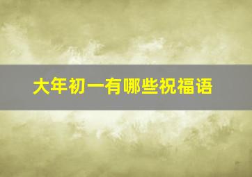 大年初一有哪些祝福语