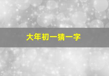 大年初一猜一字