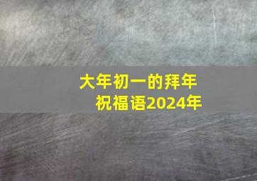 大年初一的拜年祝福语2024年