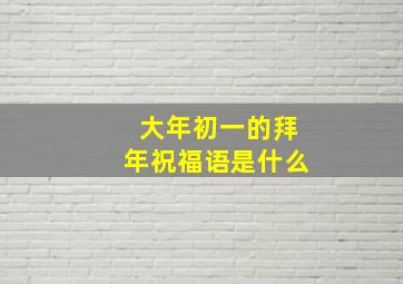 大年初一的拜年祝福语是什么