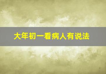 大年初一看病人有说法