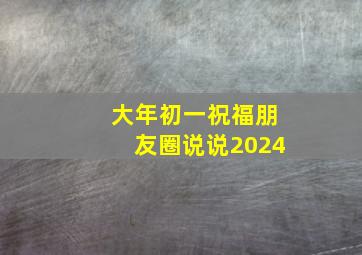 大年初一祝福朋友圈说说2024