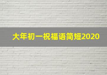 大年初一祝福语简短2020