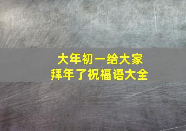 大年初一给大家拜年了祝福语大全