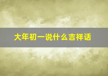 大年初一说什么吉祥话