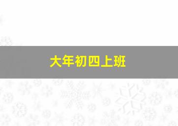 大年初四上班