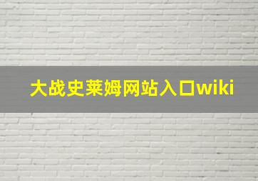 大战史莱姆网站入口wiki