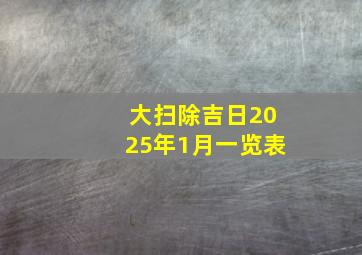 大扫除吉日2025年1月一览表