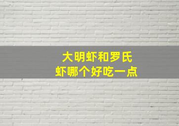 大明虾和罗氏虾哪个好吃一点