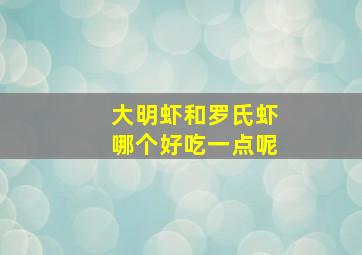 大明虾和罗氏虾哪个好吃一点呢