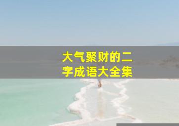 大气聚财的二字成语大全集