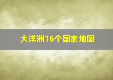 大洋洲16个国家地图